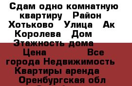 Сдам одно-комнатную квартиру › Район ­ Хотьково › Улица ­ Ак. Королева › Дом ­ 7 › Этажность дома ­ 5 › Цена ­ 15 000 - Все города Недвижимость » Квартиры аренда   . Оренбургская обл.,Оренбург г.
